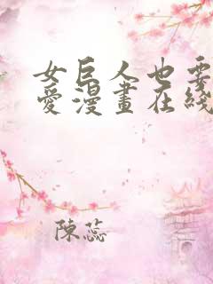 女巨人也要谈恋爱漫画在线看