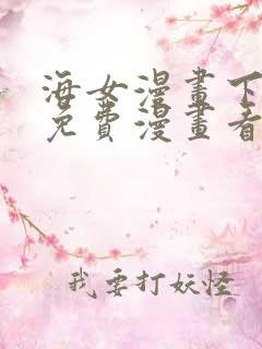 海女漫画下拉式免费漫画看