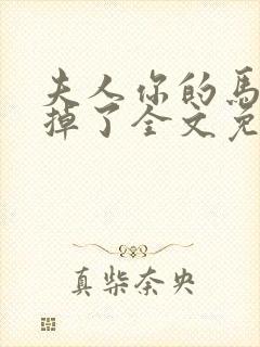 夫人你的马甲又掉了全文免费阅读