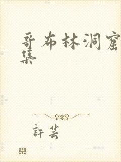 哥布林洞窟第3集