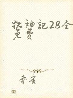 牧神记28全集免费