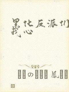 黑化反派们能读我心