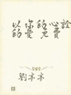 以你的心诠释我的爱 免费