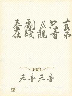 泰剧《只有你》在线观看第五集免费