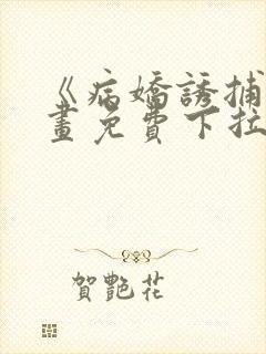 《病娇诱捕》漫画免费下拉式全集