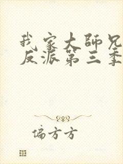 我家大师兄是个反派第三季免费观看