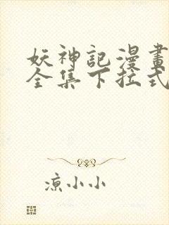 妖神记漫画免费全集下拉式漫