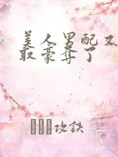 美人男配又被强取豪夺了