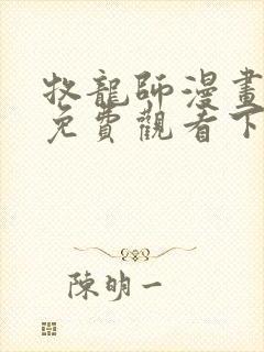 牧龙师漫画完整免费观看下拉式6漫画