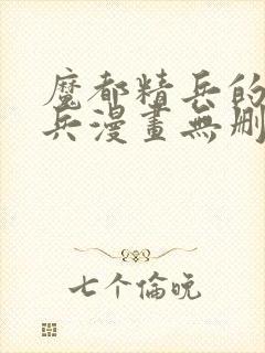 魔都精兵的奴隶兵漫画无删减