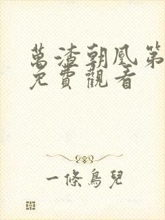 万渣朝凰第六集免费观看