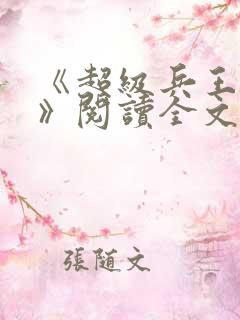 《超级兵王叶谦》阅读全文