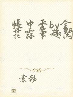 帐中香by金银花露笔趣阅