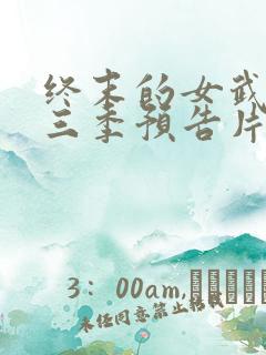 终末的女武神第三季预告片