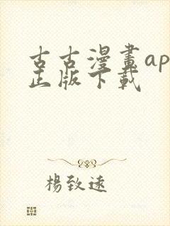 古古漫画app正版下载