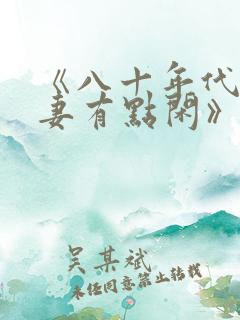 《八十年代之悍妻有点闲》