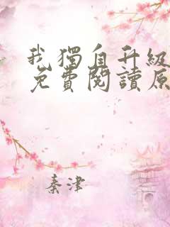 我独自升级小说免费阅读原著