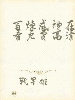 百炼成神在线观看免费高清动漫