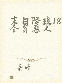末日降临18楼全员恶人
