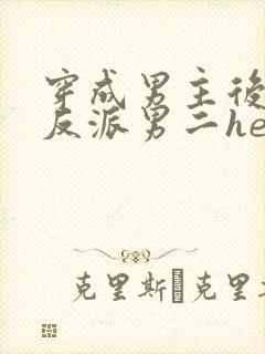 穿成男主后,和反派男二he了