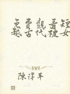 免费观看短剧穿越古代被女帝倒追