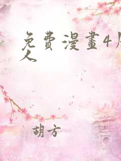 免费漫画4周恋人