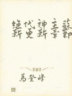 绝代神主苏莫最新更新章节