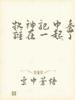 牧神记中秦牧和谁在一起了