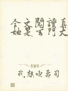 全文阅读真千金她是玄门大佬