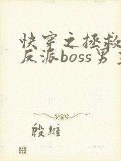 快穿之拯救黑化反派boss男主