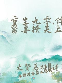 重生九零,锦鲤医妻撩夫上瘾全文免费阅读