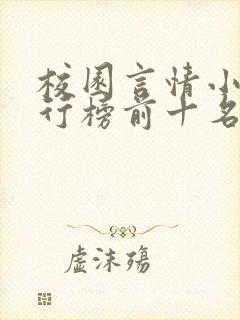 校园言情小说排行榜前十名