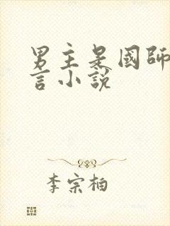 男主是国师的古言小说