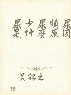 尿少尿频尿无力是什么原因