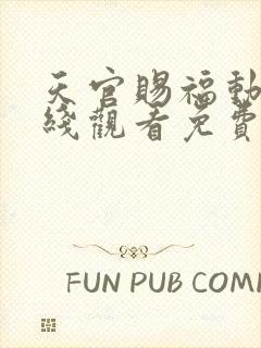 天官赐福动漫在线观看免费观看第三集