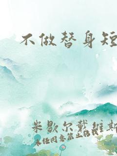 不做替身短剧