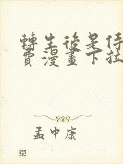 转生后是侍女免费漫画下拉式