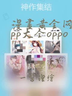 漫画黄金网站app大全oppo