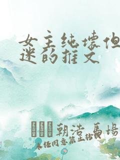 女主纯坏但万人迷的推文