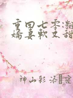 重回七零:糙汉娇妻软又甜全本