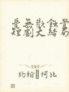 爱无欢蚀骨惊情短剧大结局