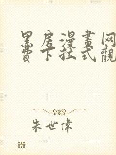 黑房漫画网站免费下拉式观看