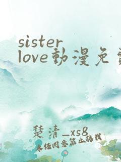 sister love动漫免费观看全集