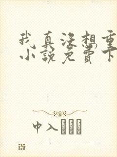 我真没想重生啊小说免费下载