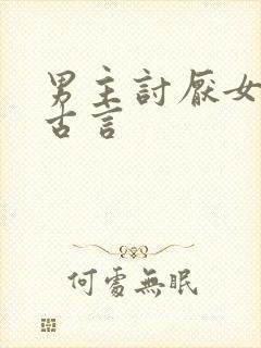 男主讨厌女主的古言