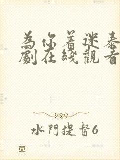 为你着迷泰剧泰剧在线观看完整版高清