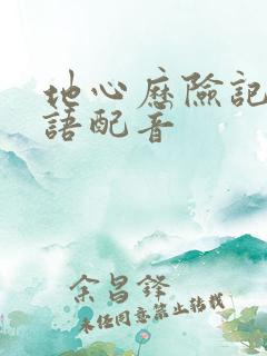 地心历险记2国语配音