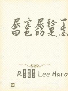 尿完尿干了地是白色的是怎么回事