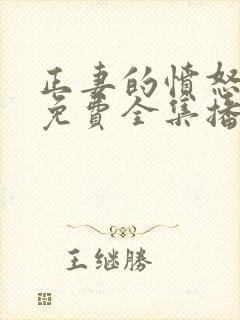 正妻的愤怒短剧免费全集播放