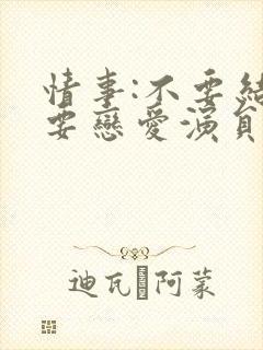 情事:不要结婚要恋爱演员表